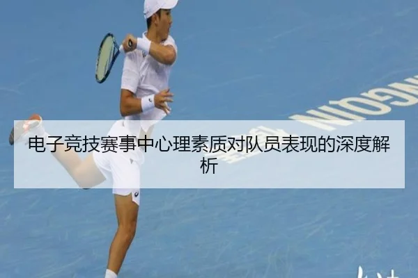 电子竞技赛事中心理素质对队员表现的深度解析